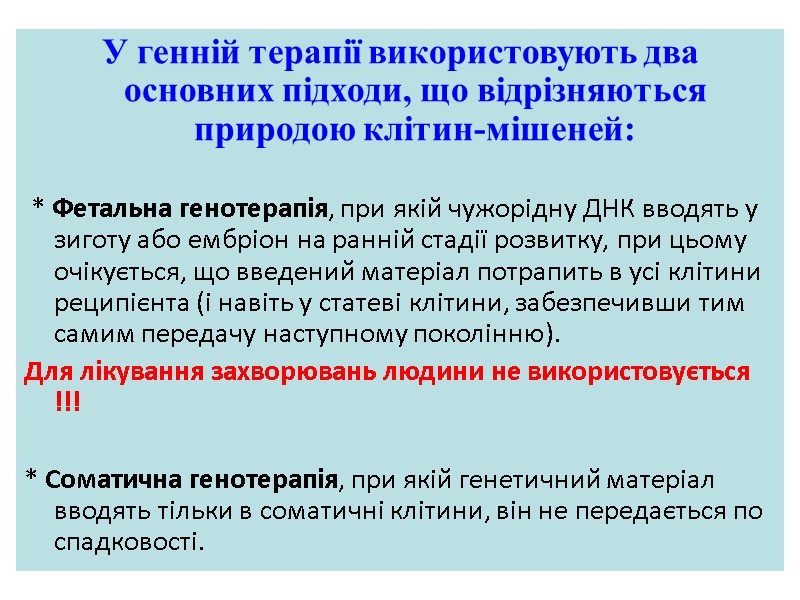 У генній терапії використовують два основних підходи, що відрізняються природою клітин-мішеней: * У генній терапії використовують два основних підходи, що відрізняються природою клітин-мішеней: *